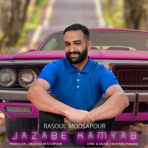 رسول موسی پور جذاب کمیاب 